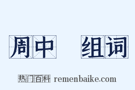 周中鋐组词是什么意思的图片